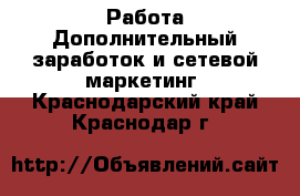 Работа Дополнительный заработок и сетевой маркетинг. Краснодарский край,Краснодар г.